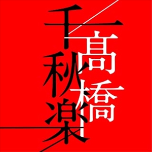 ビクターエンタテインメント 髙橋真梨子 CD 高橋千秋楽(完全生産限定盤)