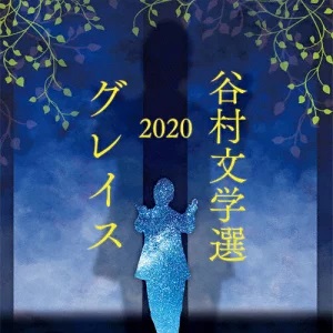 SHINJI TANIMURA / 谷村新司 / 谷村文学選2020 ~グレイス~