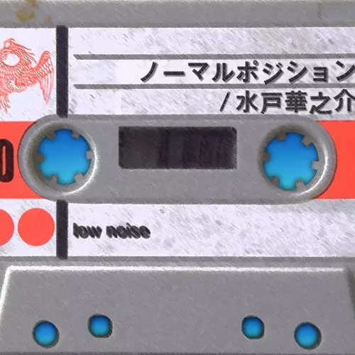 水戸華之介 / ノーマルポジション