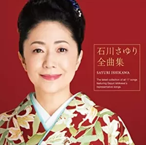 石川さゆり 全曲集/SAYURI ISHIKAWA/石川さゆり｜日本のロック