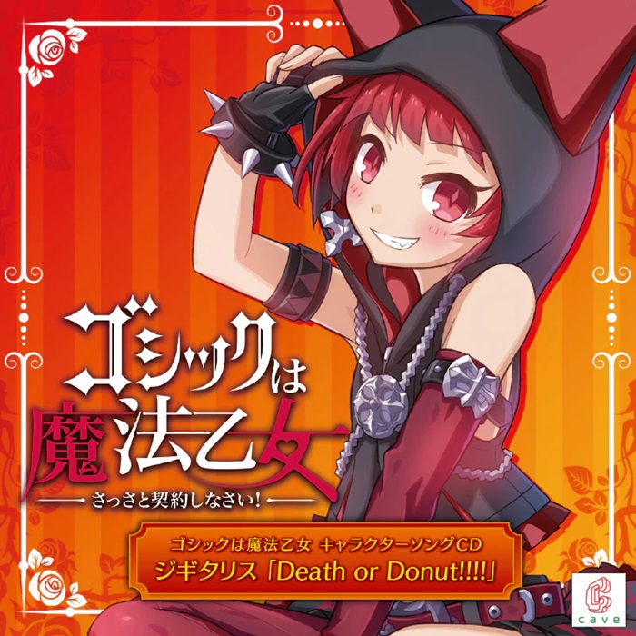 CAVE / ゴシックは魔法乙女 キャラクターソングCD ジギタリス 「Death or Donut!!!!」