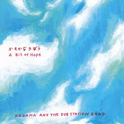 KODAMA AND THE DUB STATION BAND / かすかなきぼう