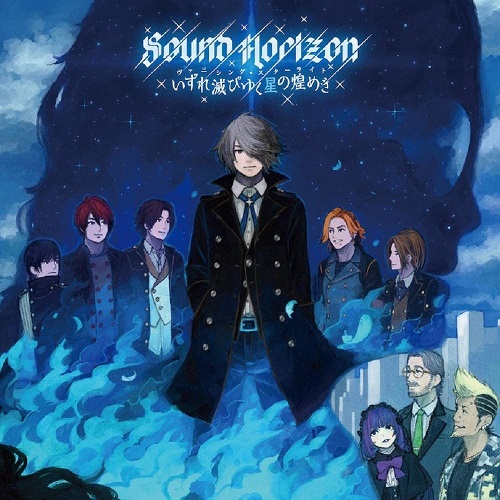 Sound Horizon / いずれ滅びゆく星の煌めき(ヴァニシング・スターライト)(Re:Master Production)