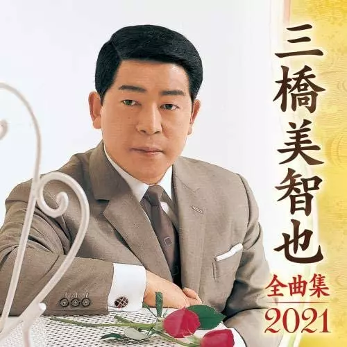 MICHIYA MIHASHI / 三橋美智也 / 三橋美智也 全曲集 2021