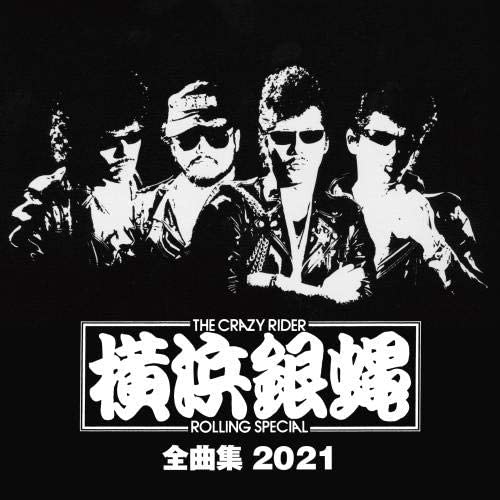 横浜銀蝿 / T.C.R.横浜銀蝿R.S. 全曲集 2021