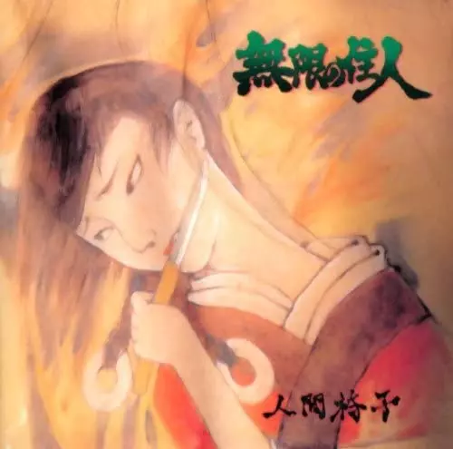 【帯付き】人間椅子 無限の住人 無限の住人/NINGEN ISU/人間椅子｜HARDROCK & HEAVYMETAL｜ディスク