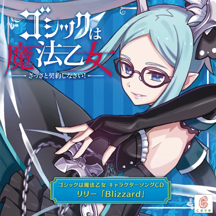 CAVE / ゴシックは魔法乙女 キャラクターソングCD リリー 「Blizzard」