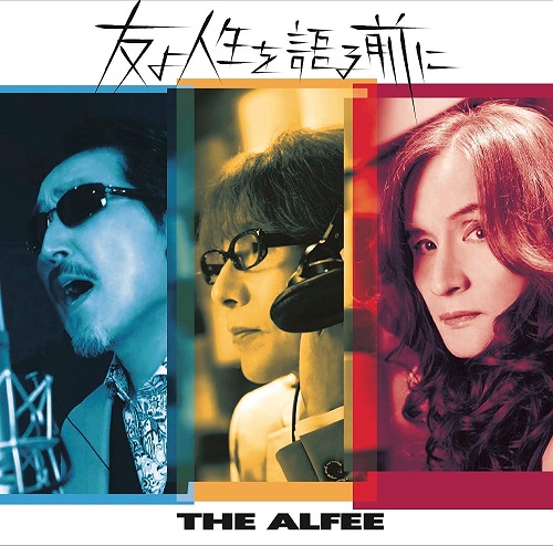 THE ALFEE / アルフィー / 友よ人生を語る前に