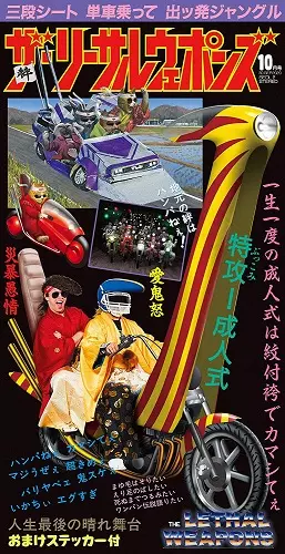 THE LETHAL WEAPONS 完全生産限定盤 メガジャケ付 Amazon.co.jp: 特攻