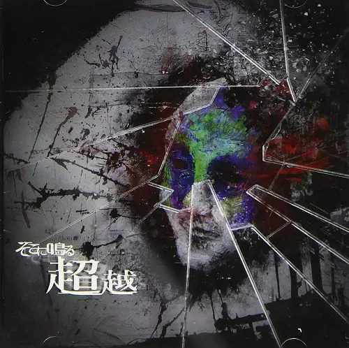 超越/SOKONINARU/そこに鳴る/初回盤｜日本のロック｜ディスクユニオン