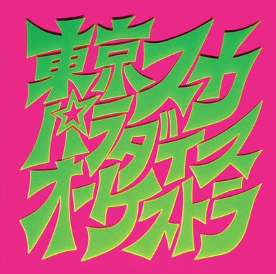 TOKYO SKA PARADISE ORCHESTRA / 東京スカパラダイスオーケストラ / スカパラ登場