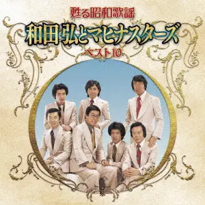 HIROSHI WADA & MAHINA STARS / 和田弘とマヒナスターズ / 甦る昭和歌謡 和田弘とマヒナスターズ ベスト10