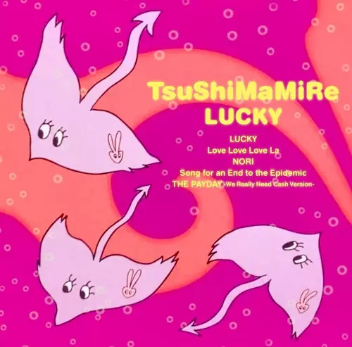 TsuShiMaMiRe / つしまみれ / ラッキー