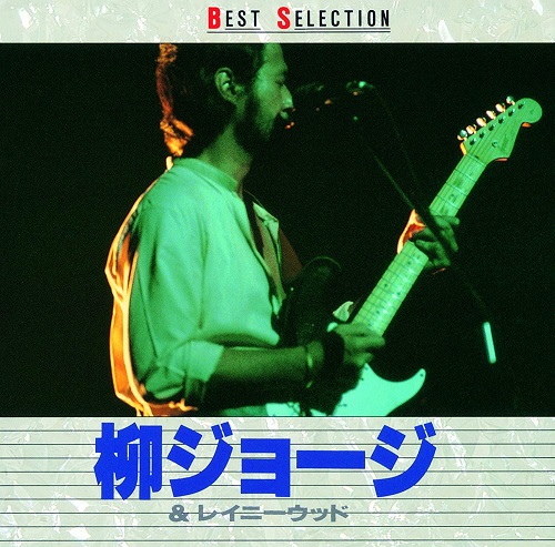 YANAGI GEORGE & RAINY WOOD / 柳ジョージ&レイニーウッド / BEST SELECTION