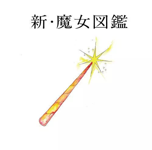 邦楽434【入手困難品 帯付】吉澤嘉代子/新・魔女図鑑 新・魔女図鑑/KAYOKO YOSHIZAWA/吉澤嘉代子/通常盤｜日本のロック