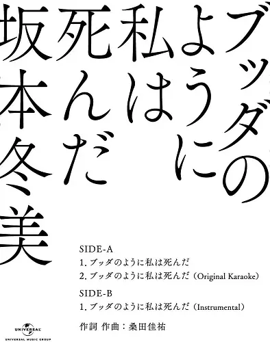 FUYUMI SAKAMOTO / 坂本冬美 / ブッダのように私は死んだ