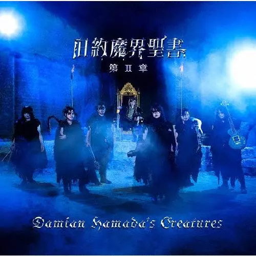 Damian Hamada's Creatures / 旧約魔界聖書 第II章<通常盤>
