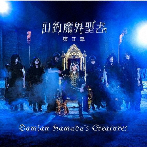 Damian Hamada's Creatures / 旧約魔界聖書 第II章<初回生産限定盤CD+DVD>