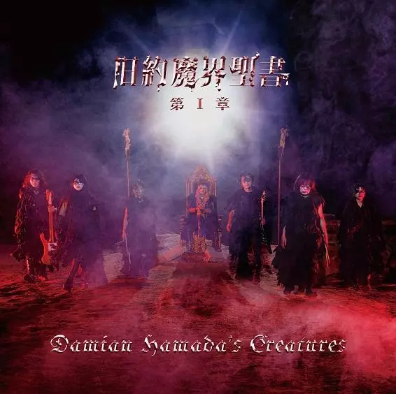 Damian Hamada's Creatures / 旧約魔界聖書 第I章<通常盤>