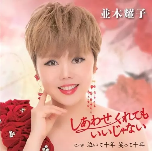 並木耀子 / しあわせくれてもいいじゃない