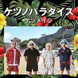 ケツメイシ CD DVD 4点セット ケツの穴 ケツノパラダイス ケツノパラダイス (2CD+DVD)/ケツメイシ｜HIPHOP/R&B｜ディスク