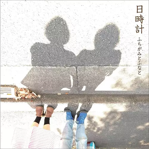 ふちがみとふなと / 日時計