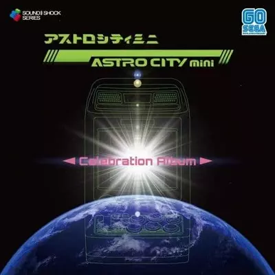 【SEGAグループ設立60周年プロジェクト】セガアストロシティミニ アストロシティミニ DXパック セガ60thアニバーサリー