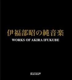 AKIRA IFUKUBE / 伊福部昭 / 伊福部昭の純音楽