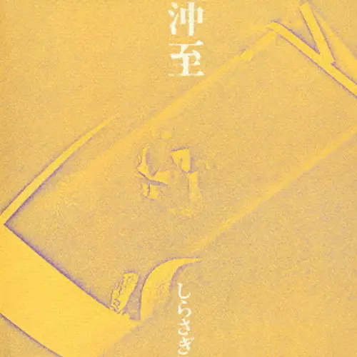 NIPPON JAZZ SPIRITS~和ジャズ傑作選 2021~が発売｜ニュース