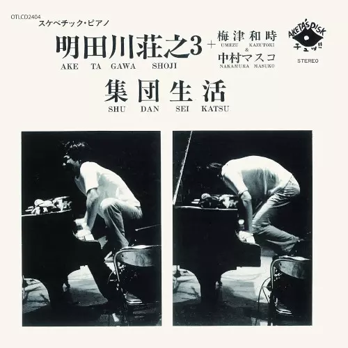 集団生活/SHOJI AKETAGAWA/明田川荘之｜JAZZ｜ディスクユニオン