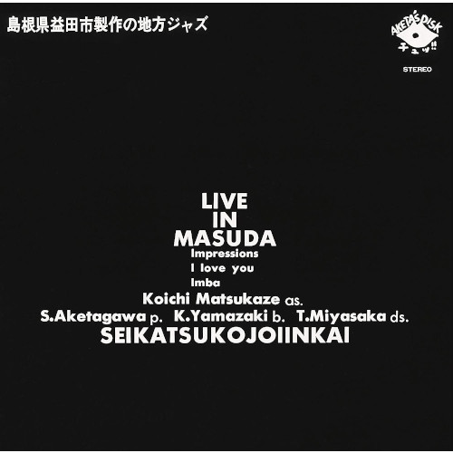 SEIKATSU KOJYO IINKAI / 生活向上委員会 / ライヴ・イン・益田