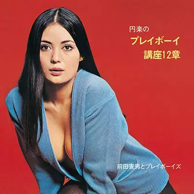 NORIO MAEDA / 前田憲男 / 円楽のプレイボーイ講座12章