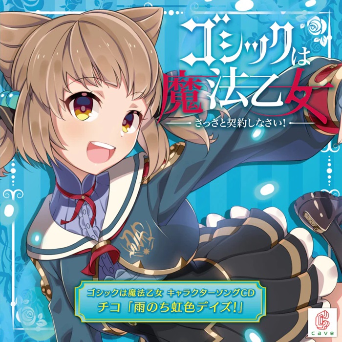 CAVE / ゴシックは魔法乙女 キャラクターソングCD チコ 「雨のち虹色デイズ!」