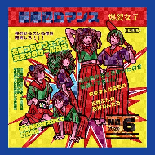 爆裂女子-BURST GIRL- / 最底辺ロマンス