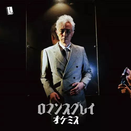 オケミス(大槻ケンヂミステリ文庫) / ロマンスグレイ