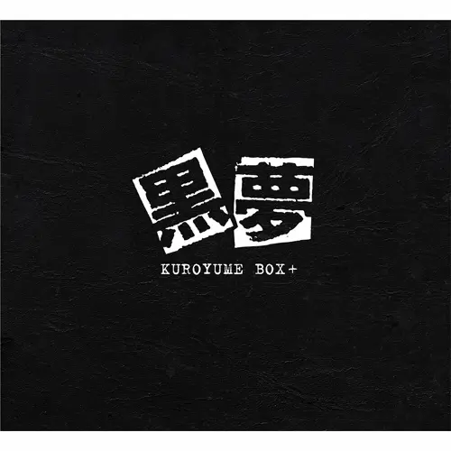 限定版・新品・未開封】 黒夢 KUROYUME BOX+ 2021年リマスター