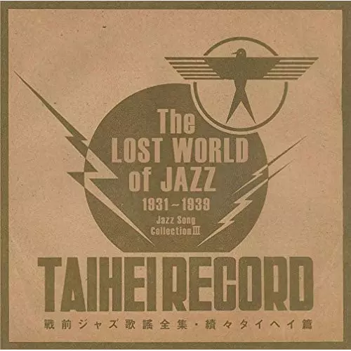 V.A.  / オムニバス / 戦前ジャズ歌謡全集・続々タイヘイ篇