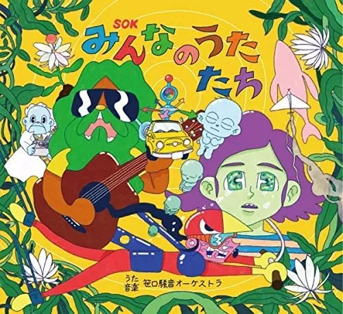 笹口騒音オーケストラ / みんなのうたたち