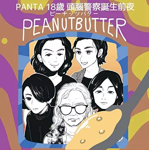 PEANUT BUTTER / ピーナッツバター / PANTA18歳 頭腦警察結成前夜 PEANUT BUTTER
