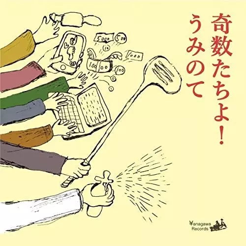 うみのて / 奇数たちよ!