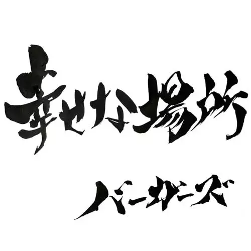 BURGERS / 幸せな場所