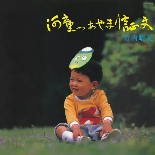 HARUMI TAKEUCHI / 竹内晴美 / 河童のあやまり証文/For Sons