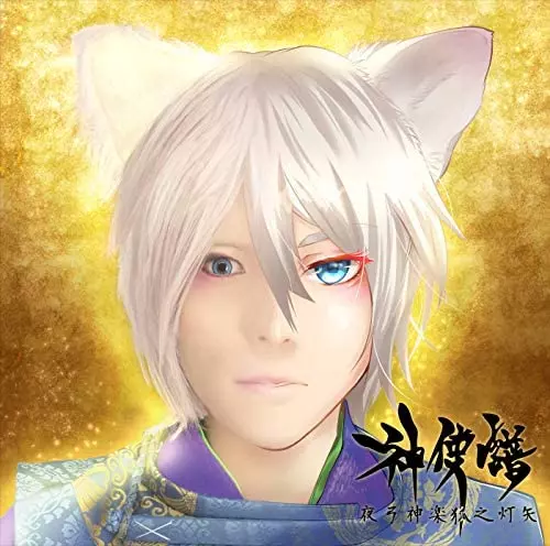 夜弓神楽狐之灯矢 / 神使譜(シンシフ)