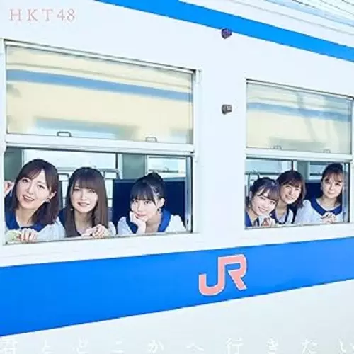 HKT48 / 君とどこかへ行きたい