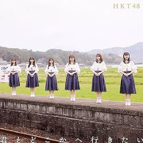 HKT48 / 君とどこかへ行きたい