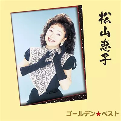 KEIKO MATSUYAMA / 松山恵子 / ゴールデン☆ベスト 松山恵子 スペシャル・プライス