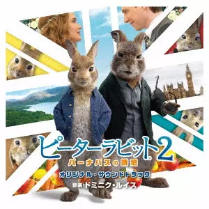 DOMINIC LEWIS / ドミニク・ルイス / ピーターラビット2 バーナバスの誘惑 オリジナル・サウンドトラック