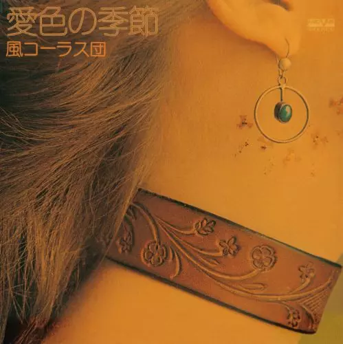 風コーラス団 – 愛色の季節 – Vinyl (LP, Album, Promo), 1975