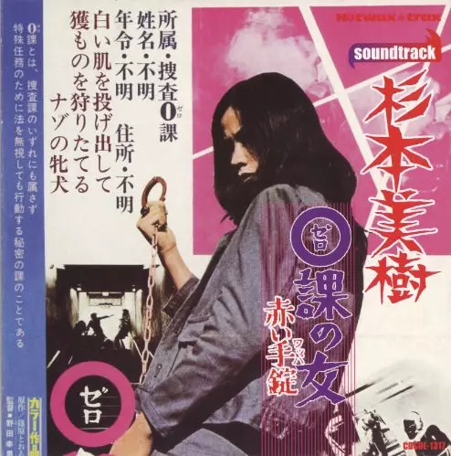 MIKI SUGIMOTO / 杉本美樹 / 0課の女 赤い手錠
