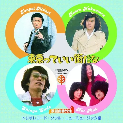 オムニバス(歌謡曲番外地トリオレコード) / 歌謡曲番外地トリオレコード【ソウル・ニューミュージック篇】 東京っていい街だな